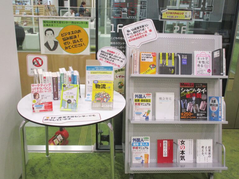 図書館コラボ企画　ビジネス応援本展示