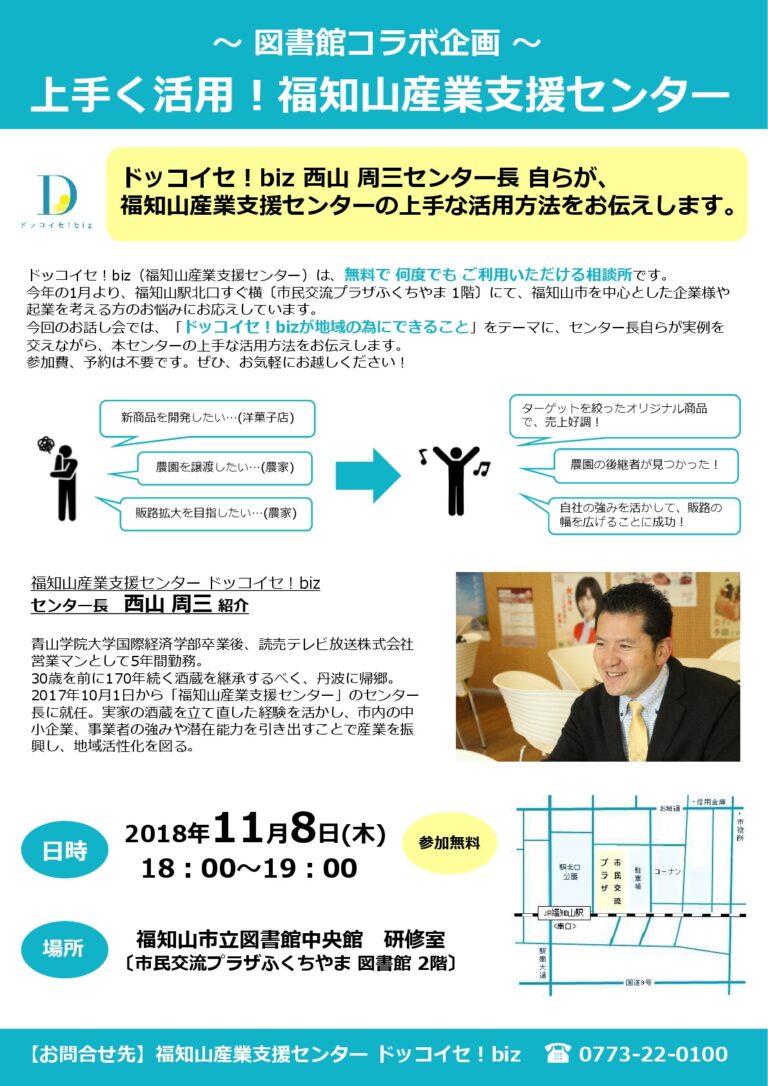 －終了－ 2018/11/8（木）【お話し会】ドッコイセ！bizの上手な活用方法について〔参加無料〕