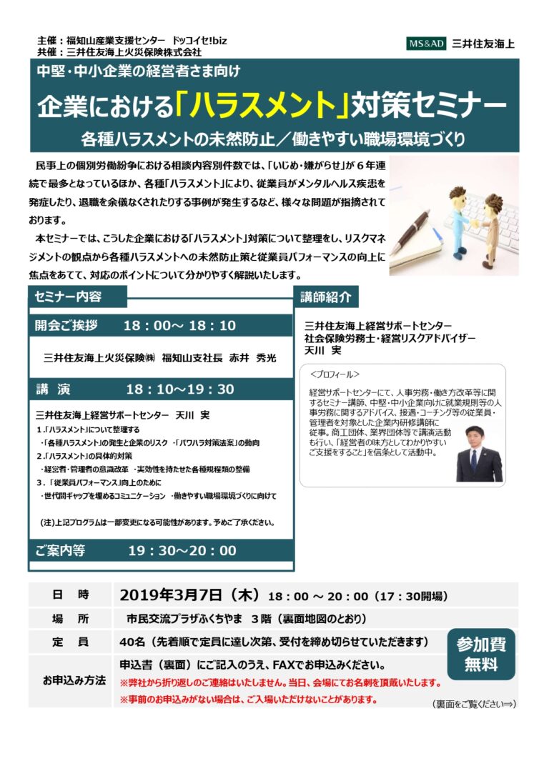 －終了－ 2019/3/7(木)　企業における「ハラスメント」対策セミナー