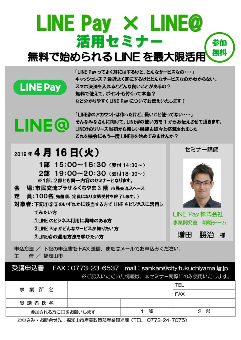 －終了－ 2019/4/16(火)　LINE Pay x LINE＠ 活用セミナー