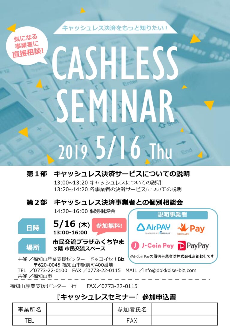 －終了－2019/5/16(木)　キャッシュレスセミナー