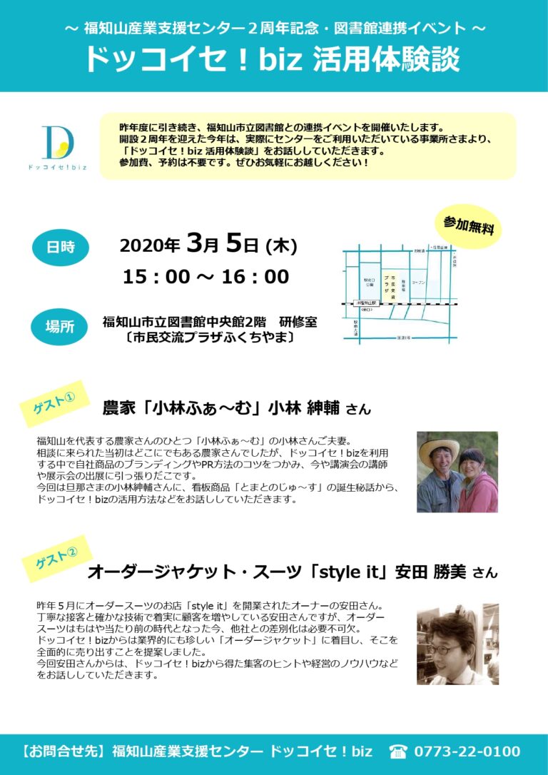 【延期】2020/3/5(木)　ドッコイセ！biz 活用体験談