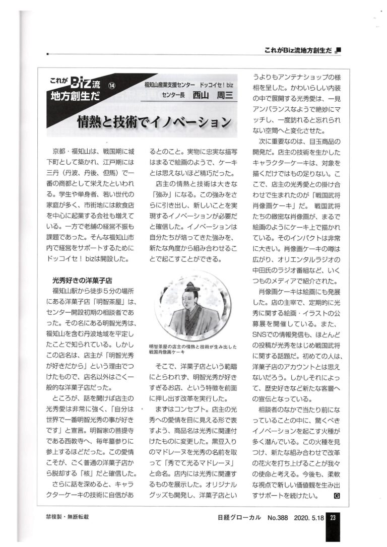 日経グローカルに掲載されました！