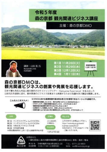 10月27日締め切りで森の京都DMOが主催するビジネス講座開講予定
